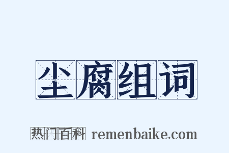 尘腐组词是什么意思的图片